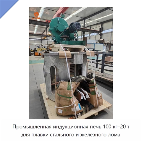 Промышленная индукционная печь 100 кг–20 т для плавки стального и железного лома