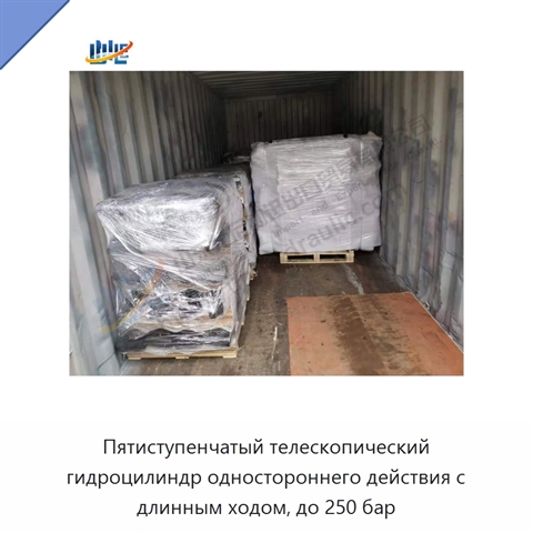 Пятиступенчатый телескопический гидроцилиндр одностороннего действия с длинным ходом, до 250 бар