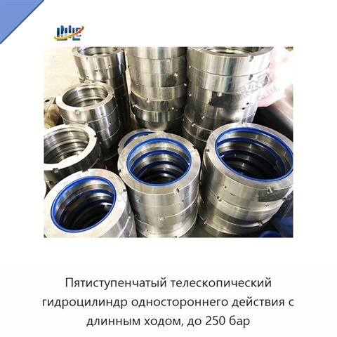 Пятиступенчатый телескопический гидроцилиндр одностороннего действия с длинным ходом, до 250 бар