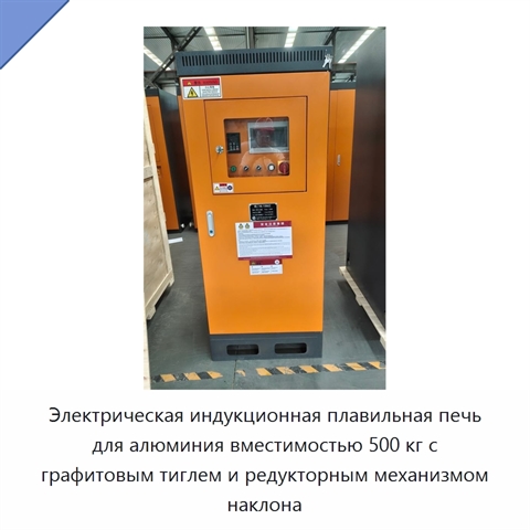 Электрическая индукционная плавильная печь для алюминия вместимостью 500 кг с графитовым тиглем и редукторным механизмом наклона