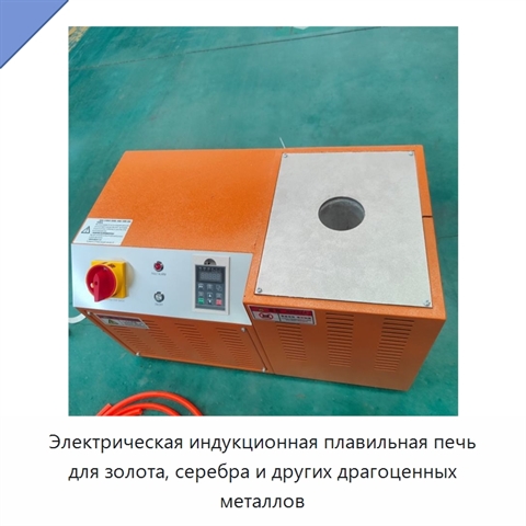 Электрическая индукционная плавильная печь для золота, серебра и других драгоценных металлов