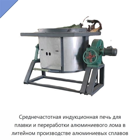 Среднечастотная индукционная печь для плавки и переработки алюминиевого лома в литейном производстве алюминиевых сплавов