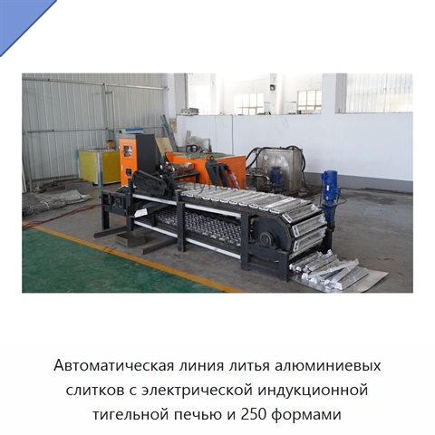 Автоматическая линия литья алюминиевых слитков с электрической индукционной тигельной печью и 250 формами