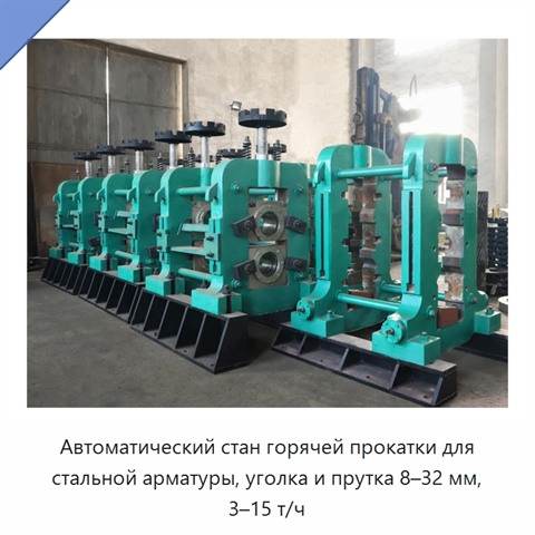 Автоматический стан горячей прокатки для стальной арматуры, уголка и прутка 8–32 мм, 3–15 т/ч