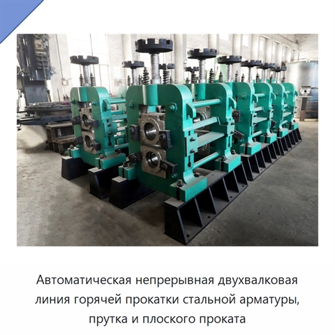 Автоматическая непрерывная двухвалковая линия горячей прокатки стальной арматуры, прутка и плоского проката