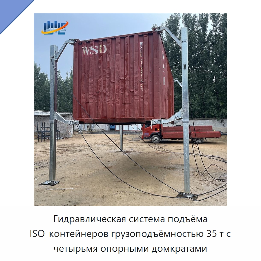 Гидравлическая система подъёма ISO-контейнеров грузоподъёмностью 35 т с четырьмя опорными домкратами — Цилиндры