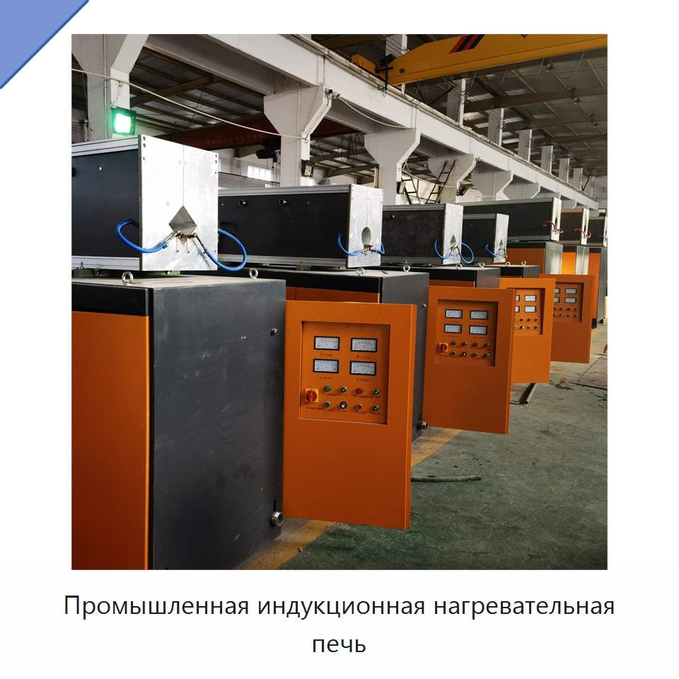 Промышленная индукционная нагревательная печь — Промышленные печи