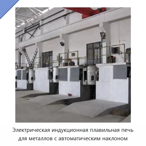 Электрическая индукционная плавильная печь для металлов с автоматическим наклоном