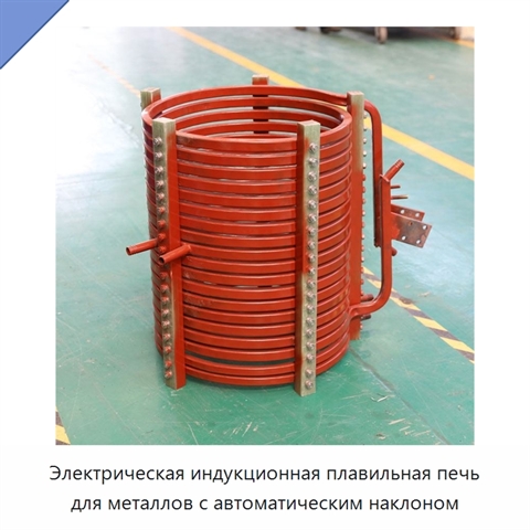Электрическая индукционная плавильная печь для металлов с автоматическим наклоном