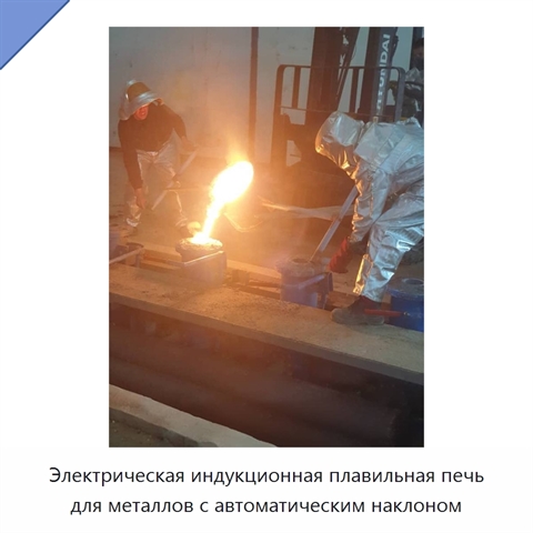 Электрическая индукционная плавильная печь для металлов с автоматическим наклоном