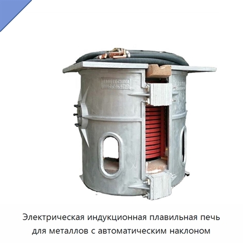 Электрическая индукционная плавильная печь для металлов с автоматическим наклоном