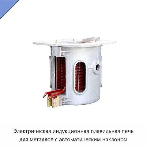 Электрическая индукционная плавильная печь для металлов с автоматическим наклоном