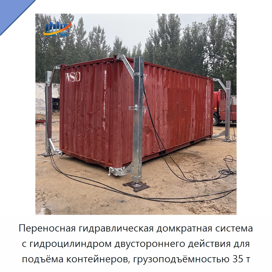 Переносная гидравлическая домкратная система с гидроцилиндром двустороннего действия для подъёма контейнеров, грузоподъёмностью 35 т — Цилиндры