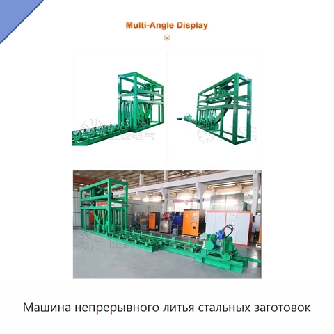Машина непрерывного литья стальных заготовок