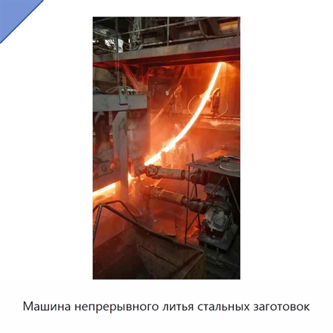 Машина непрерывного литья стальных заготовок