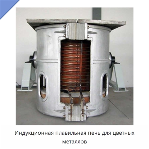 Индукционная плавильная печь для цветных металлов