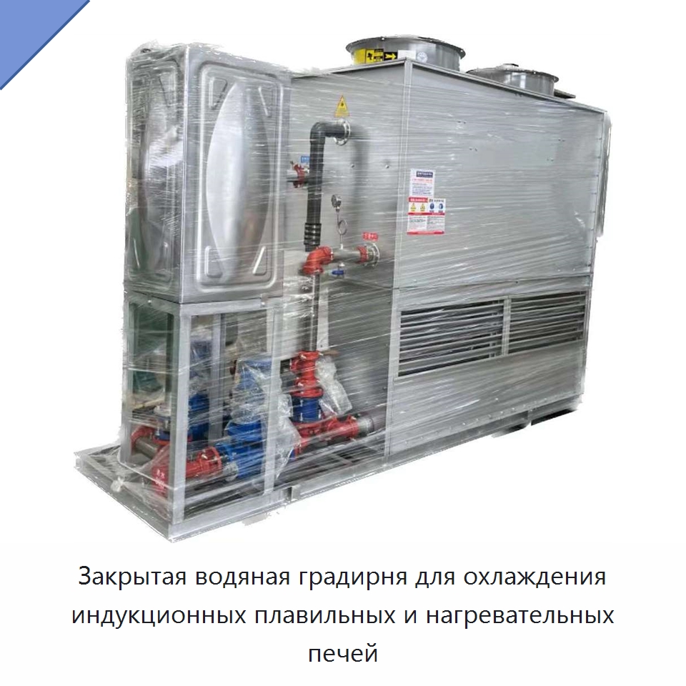 Закрытая водяная градирня для охлаждения индукционных плавильных и нагревательных печей — Градирни