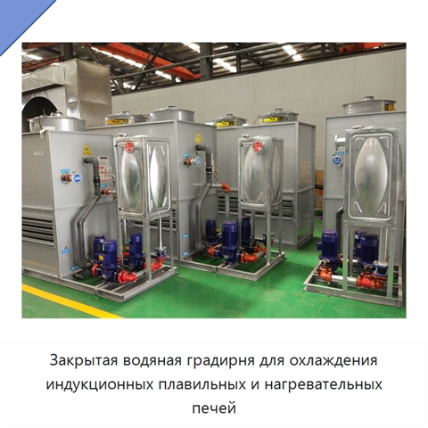 Закрытая водяная градирня для охлаждения индукционных плавильных и нагревательных печей