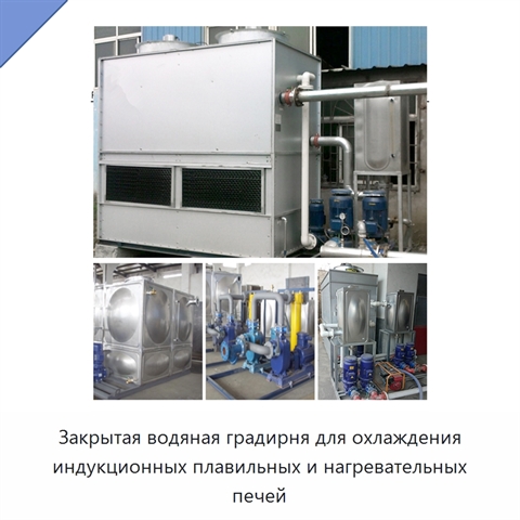 Закрытая водяная градирня для охлаждения индукционных плавильных и нагревательных печей