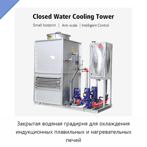 Закрытая водяная градирня для охлаждения индукционных плавильных и нагревательных печей