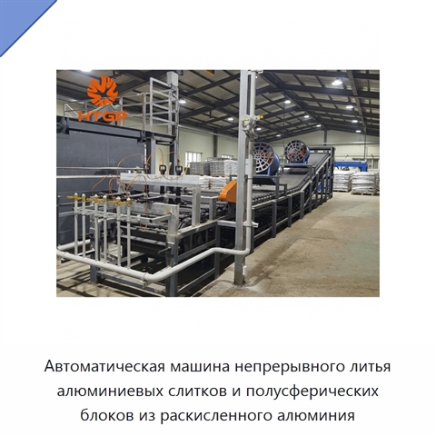 Автоматическая машина непрерывного литья алюминиевых слитков и полусферических блоков из раскисленного алюминия