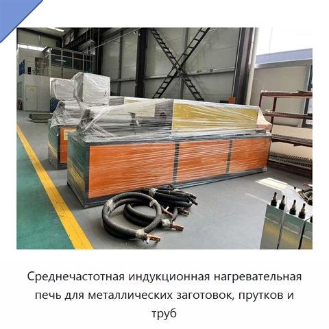 Среднечастотная индукционная нагревательная печь для металлических заготовок, прутков и труб