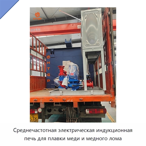 Среднечастотная электрическая индукционная печь для плавки меди и медного лома