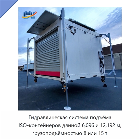 Гидравлическая система подъёма ISO-контейнеров длиной 6,096 и 12,192 м, грузоподъёмностью 8 или 15 т