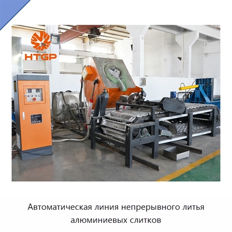 Автоматическая линия непрерывного литья алюминиевых слитков