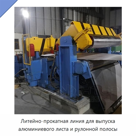 Литейно-прокатная линия для выпуска алюминиевого листа и рулонной полосы