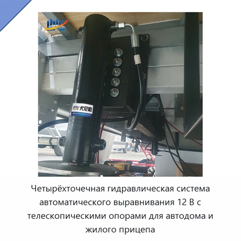 Четырёхточечная гидравлическая система автоматического выравнивания 12 В с телескопическими опорами для автодома и жилого прицепа