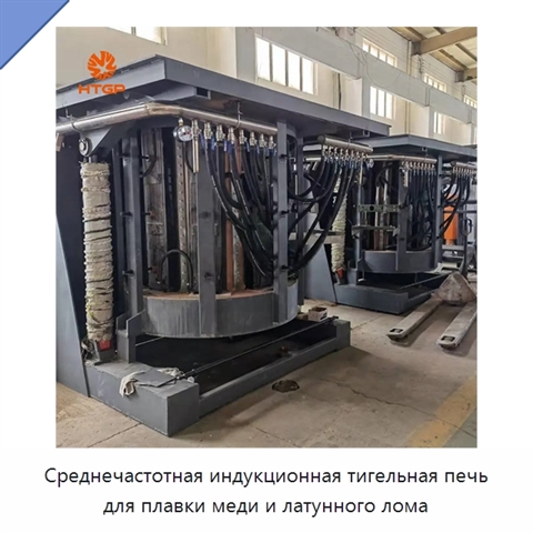Среднечастотная индукционная тигельная печь для плавки меди и латунного лома