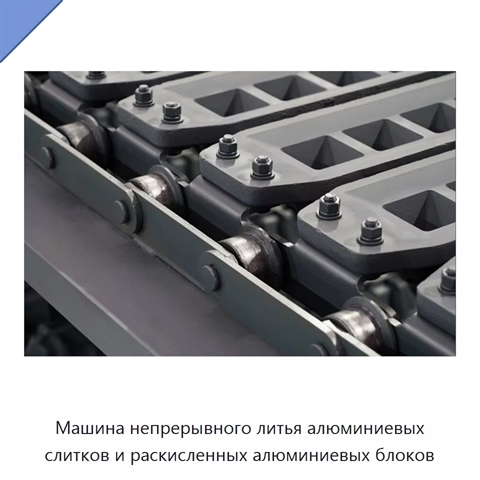 Машина непрерывного литья алюминиевых слитков и раскисленных алюминиевых блоков