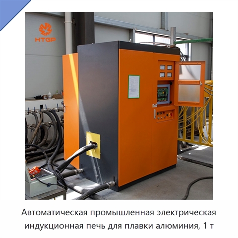 Автоматическая промышленная электрическая индукционная печь для плавки алюминия, 1 т