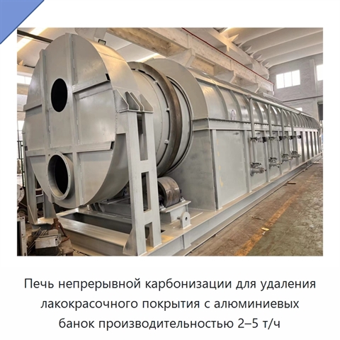 Печь непрерывной карбонизации для удаления лакокрасочного покрытия с алюминиевых банок производительностью 2–5 т/ч