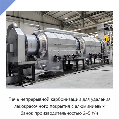 Печь непрерывной карбонизации для удаления лакокрасочного покрытия с алюминиевых банок производительностью 2–5 т/ч