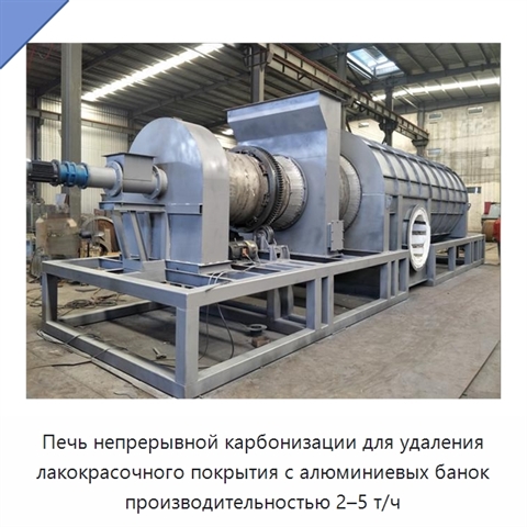 Печь непрерывной карбонизации для удаления лакокрасочного покрытия с алюминиевых банок производительностью 2–5 т/ч