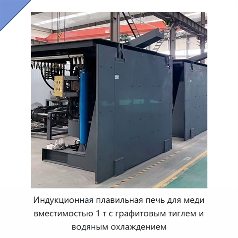 Индукционная плавильная печь для меди вместимостью 1 т с графитовым тиглем и водяным охлаждением