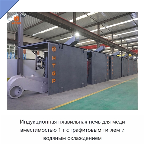 Индукционная плавильная печь для меди вместимостью 1 т с графитовым тиглем и водяным охлаждением