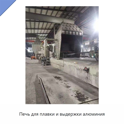 Печь для плавки и выдержки алюминия