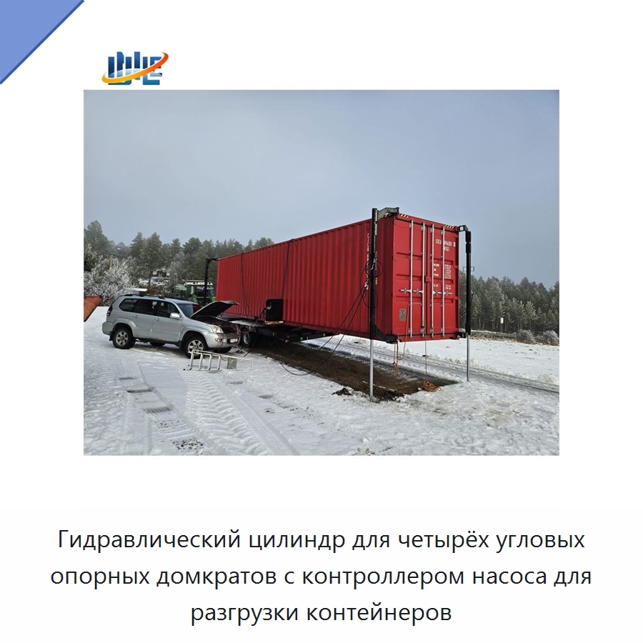 Гидравлический цилиндр для четырёх угловых опорных домкратов с контроллером насоса для разгрузки контейнеров — Цилиндры