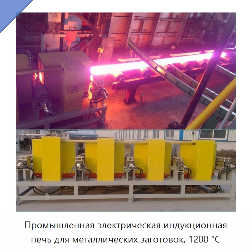 Промышленная электрическая индукционная печь для металлических заготовок, 1200 °C — Промышленные печи