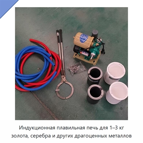 Индукционная плавильная печь для 1–3 кг золота, серебра и других драгоценных металлов