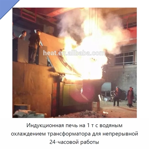 Индукционная печь на 1 т с водяным охлаждением трансформатора для непрерывной 24-часовой работы