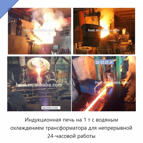 Индукционная печь на 1 т с водяным охлаждением трансформатора для непрерывной 24-часовой работы
