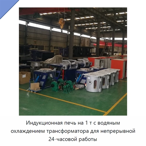 Индукционная печь на 1 т с водяным охлаждением трансформатора для непрерывной 24-часовой работы