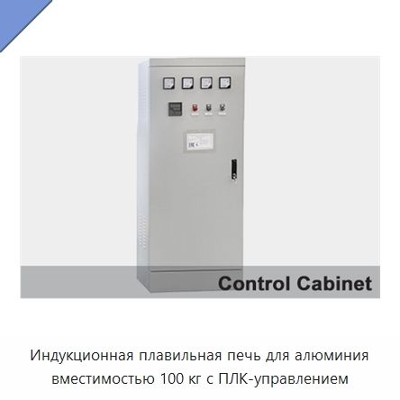 Индукционная плавильная печь для алюминия вместимостью 100 кг с ПЛК-управлением