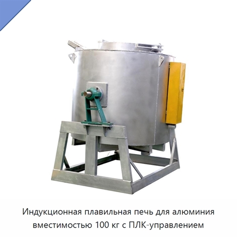 Индукционная плавильная печь для алюминия вместимостью 100 кг с ПЛК-управлением