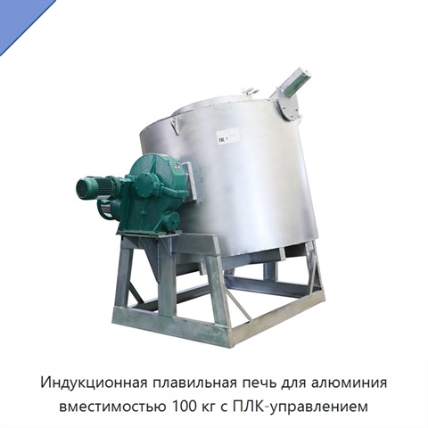 Индукционная плавильная печь для алюминия вместимостью 100 кг с ПЛК-управлением