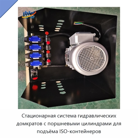 Стационарная система гидравлических домкратов с поршневыми цилиндрами для подъёма ISO-контейнеров